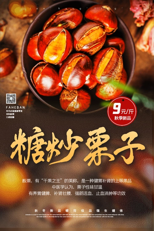 糖炒栗子美食宣传海报
