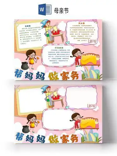 母亲节帮妈妈做家务洗碗打扫洗衣服小报手抄报