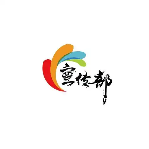 宣传部logo