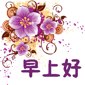 7月25日最漂亮早上好动态表情图片大全,早晨好动图美图大全