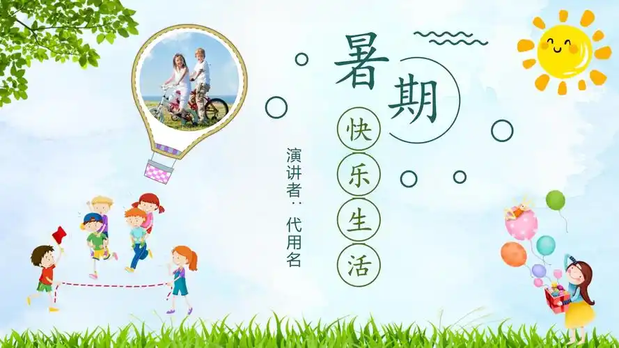 小清新卡通我的暑假生活总结汇报展示ppt模板课件