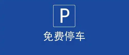 明日起广元这些路边停车位,全部免费了!
