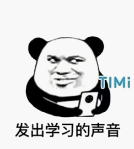 发出学习的声音 timi_timi_发出_学习_声音表情