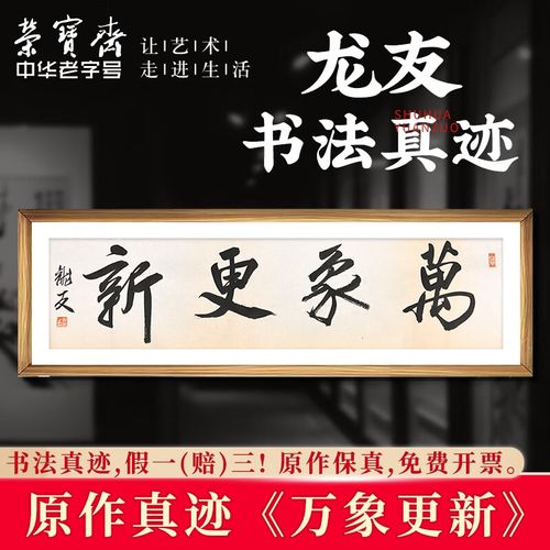 龙友行书楷书毛笔四字中式装饰画客厅餐厅书房收藏品 万象更新