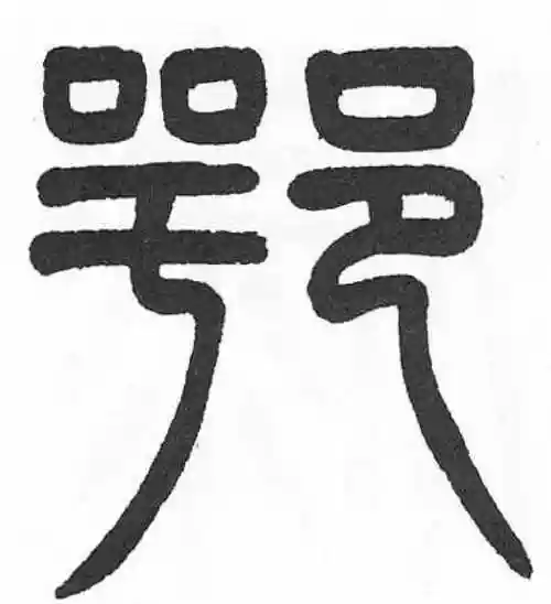 杨沂孙篆书"鄂"字的书法图片