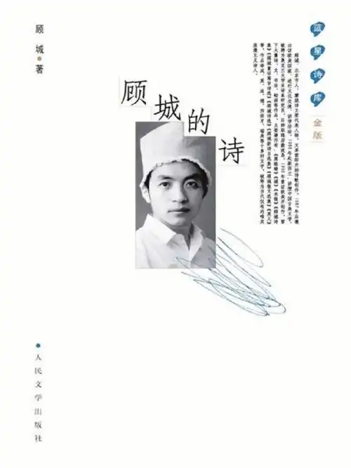 人生流淌在诗歌里 #假日citywalk  #分享好书  #读书推荐  #顾城势