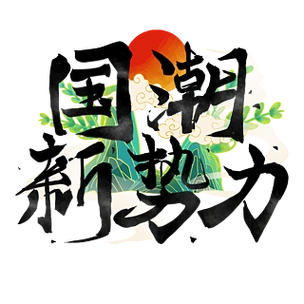 艺术字国潮新势力手写国潮风中国风