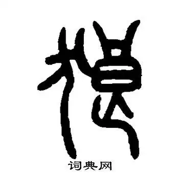 狼篆书书法字典