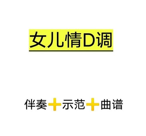 女儿情d调伴奏 示范 曲谱初学古筝流行曲伴奏西游记主题曲