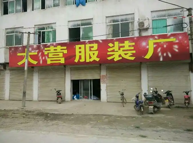大营服装厂