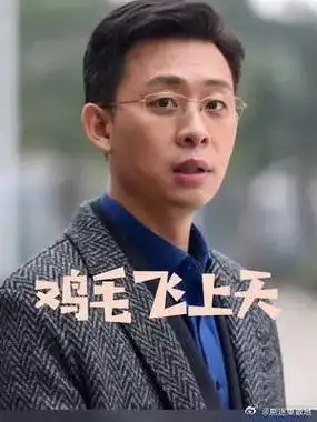电视剧 鸡毛飞上天 人生如茶,先苦才能回甘|张译|鸡毛飞上天_新浪新闻