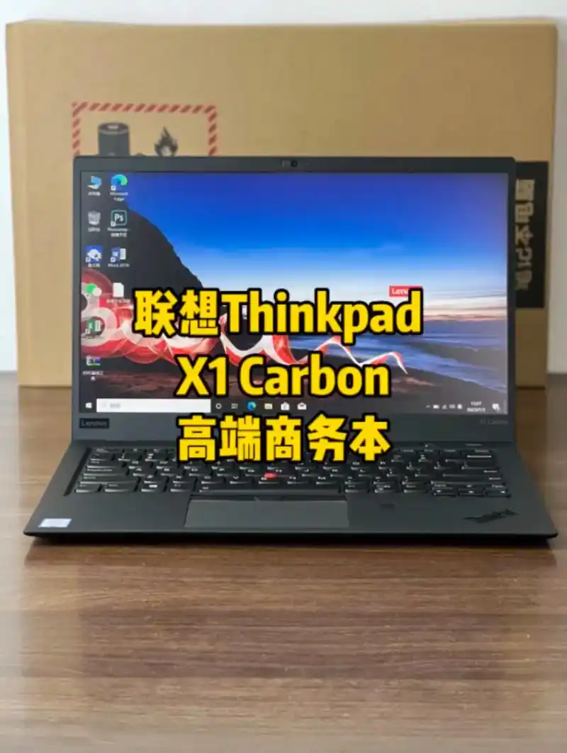 联想thinkpad x1 carbon.高端商务本,14英 - 抖音