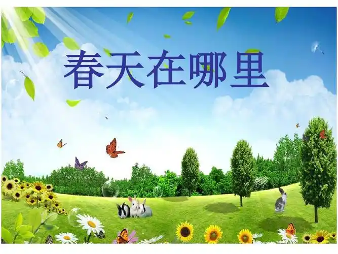 二年级下语文课件-春天在哪里-语文s版ppt