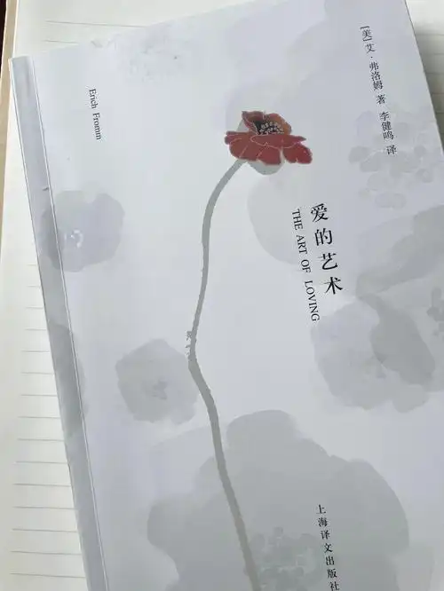 读书弗洛姆爱的艺术爱情是一种信仰