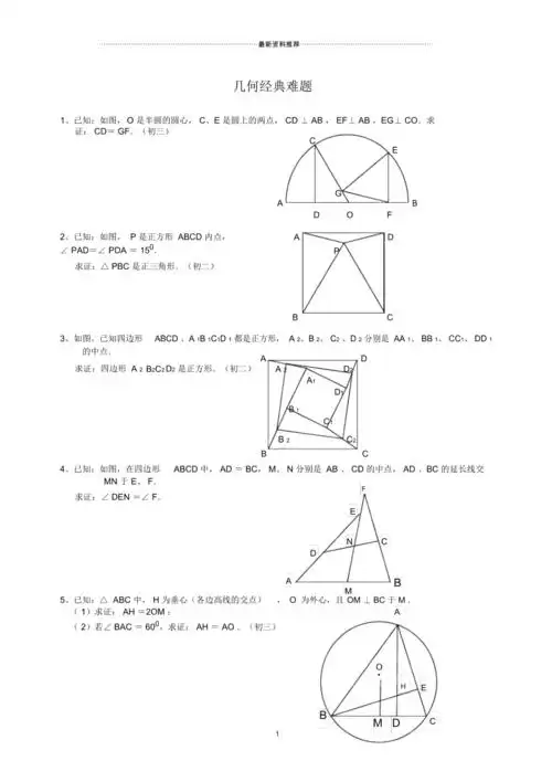 初中数学几何题(超难)及答案分析
