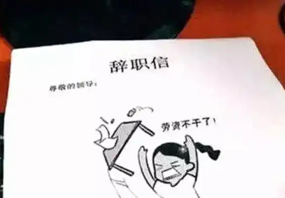 这么"刚"的辞职,网友带上表情包后:够潇洒!