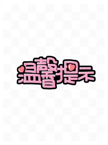 商用马克笔pop i>广 /i> i>告 /i>温馨提示 i>艺 /i> i>术 /i>字元素