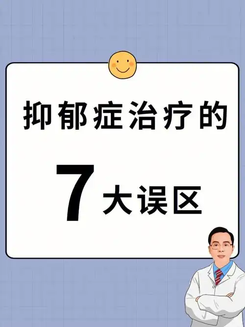 抑郁症治疗用药的7个误区6015越早知道越好
