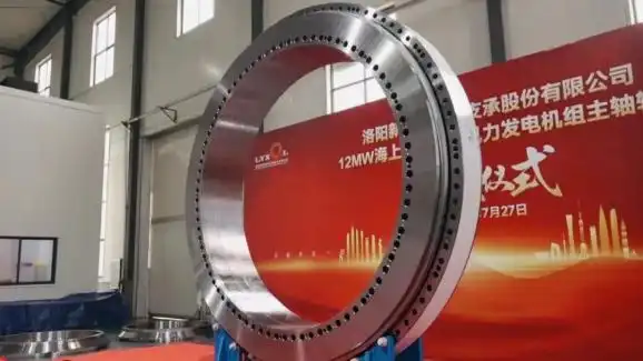 新强联12兆瓦海上抗台风型风力发电机组主轴轴承正式下线