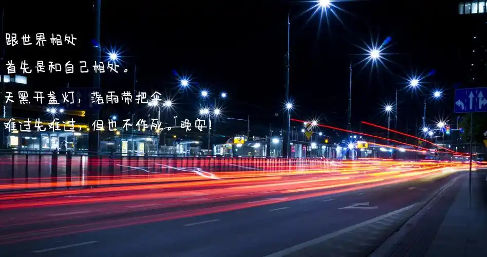 朋友圈晚安心语正能量一句话