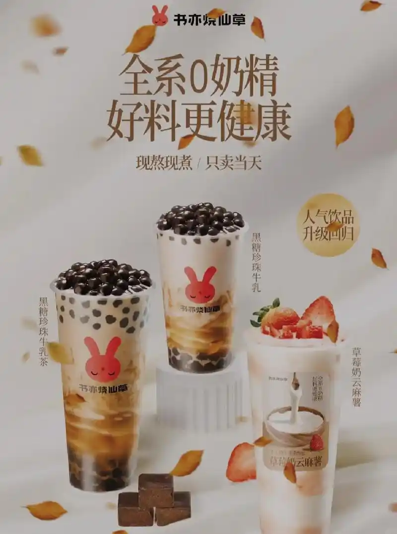 0奶精的特调乳制作的奶茶更健康.书亦烧仙草这次厉害,推出全系 - 抖音