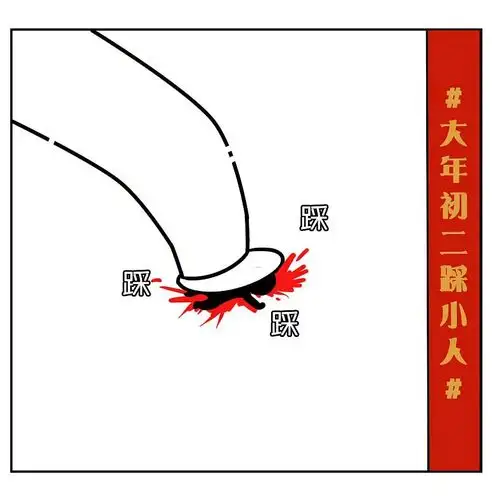 大年初二踩小人