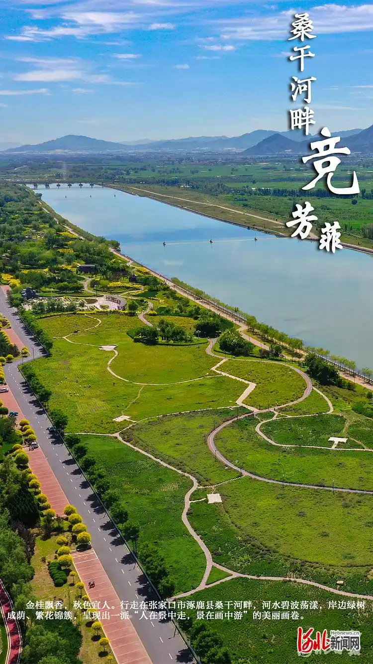 按图索冀桑干河畔竞芳菲