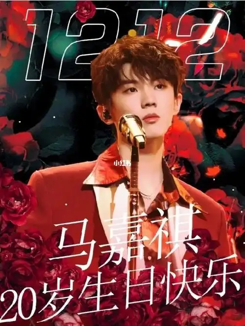 祝马嘉祺生日快乐