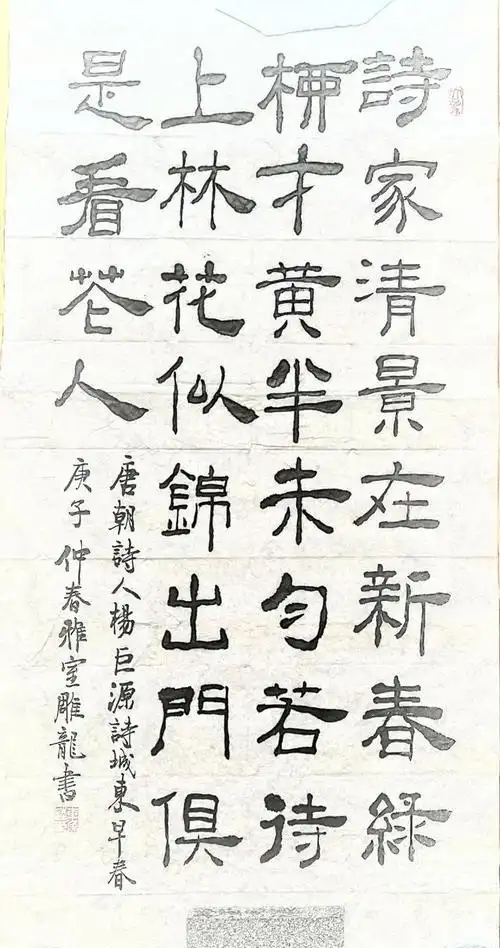 唐·杨巨源《城东早春》|书法