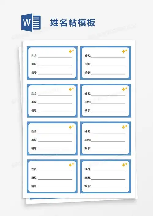 姓名帖word模板