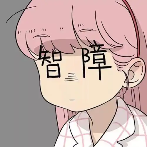 沙雕女孩必备头像