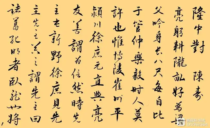 行书 隆中对 (陈寿)