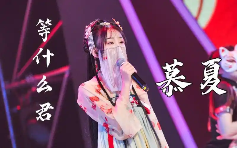 【等什么君】首次露脸演唱《慕夏》,古典美人下凡了!