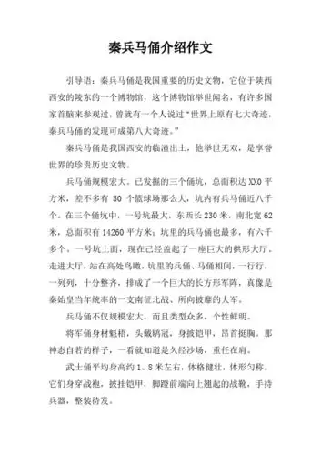 秦兵马俑介绍作文 引导语:秦兵马俑是我国重要的历史文物,它位于陕西