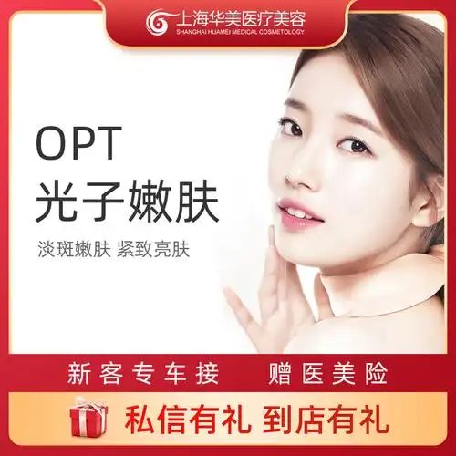 上海华美opt光子嫩肤ipl提亮肤色改善暗黄光电美肤