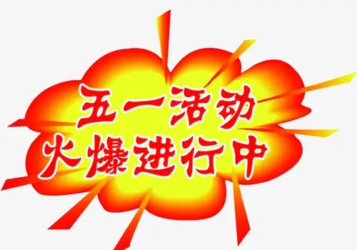 五一活动