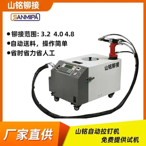 厂家直供山铭自动送料拉钉机自动送钉快速铆接抽芯铆钉机可定 制