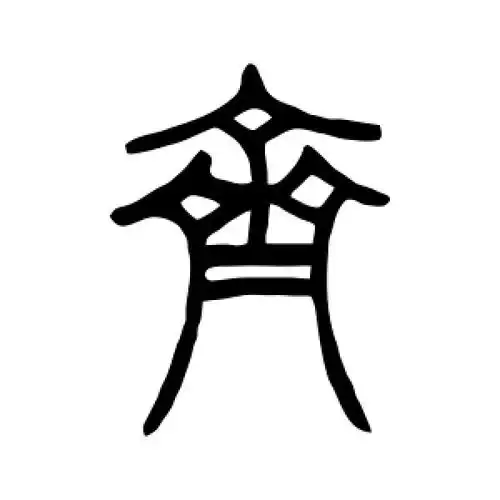 篆书齐字