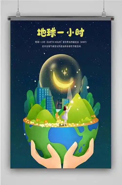 创意特色卡通地球一小时宣传海报