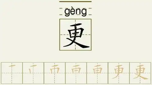 更的笔顺_更的字义_更字演变图