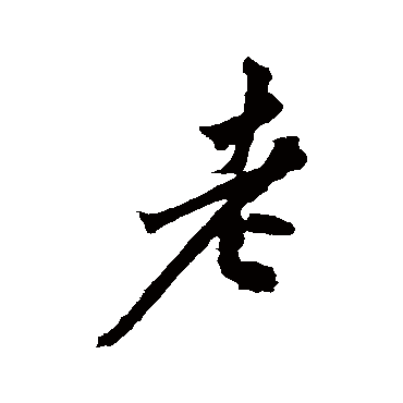 老_老字怎么写好看_老的写法_书法字典_大圈网