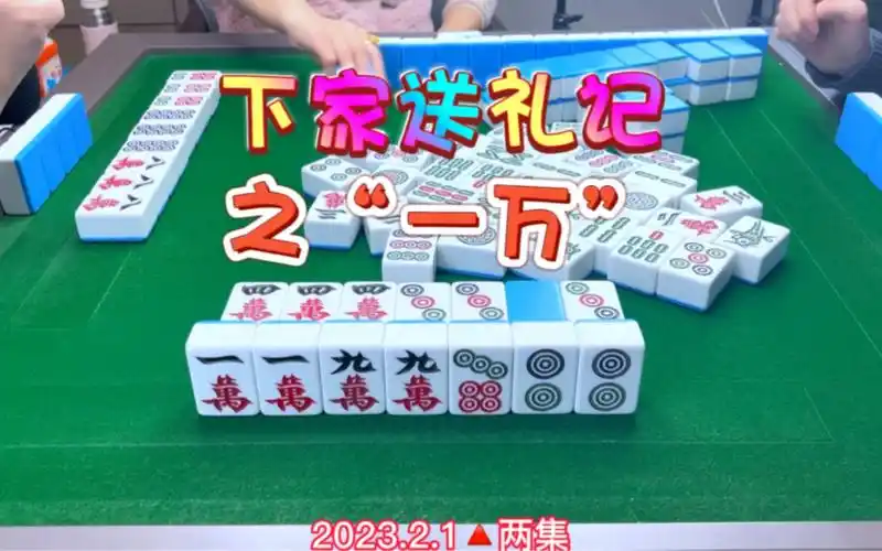 麻将:下家送礼记之"一万" #四川麻将