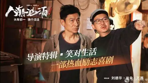 《人潮汹涌》曝导演特辑 刘德华直言"你的才华一定会被看到"