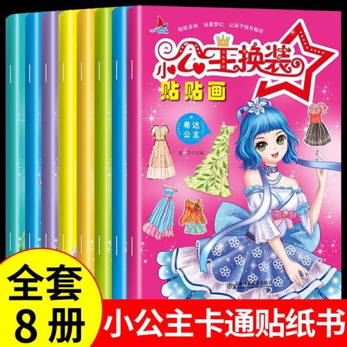 公主换装贴纸幼儿童喜欢的公主装扮动手益智游戏贴纸亲子游戏书