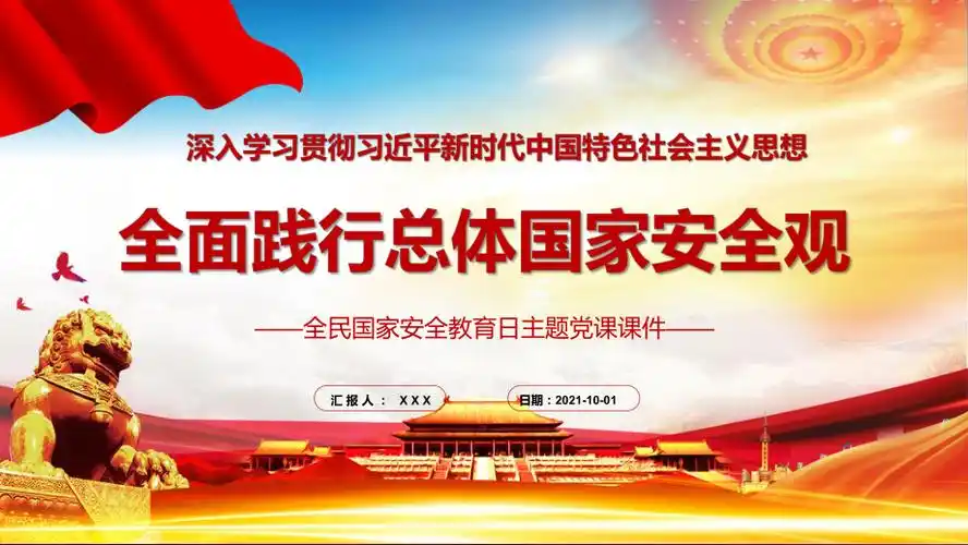 贯彻践行总体国家安全观国家安全教育日党课ppt教学模板
