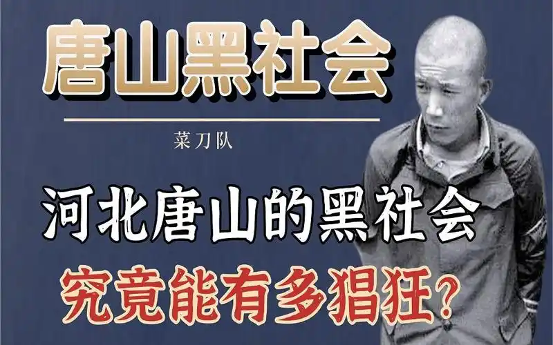 河北唐山的黑社会究竟能有多猖狂