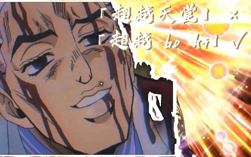 吉良吉影 「超越天堂 」 「超越 bo ki」-音乐视频-搜狐视频