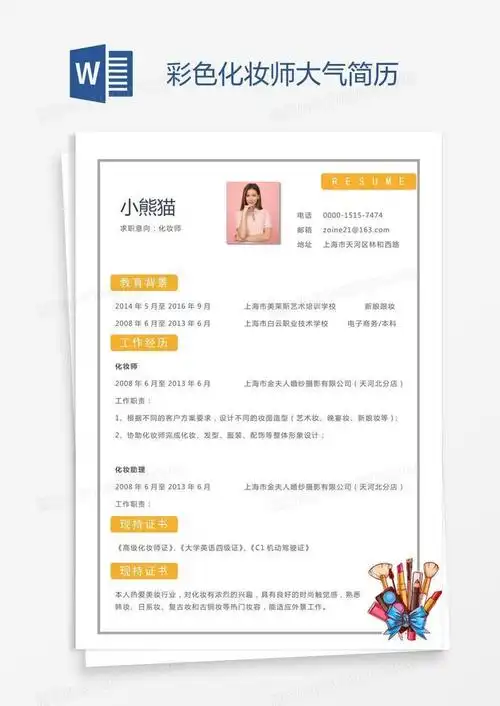 彩色化妆师大气简历