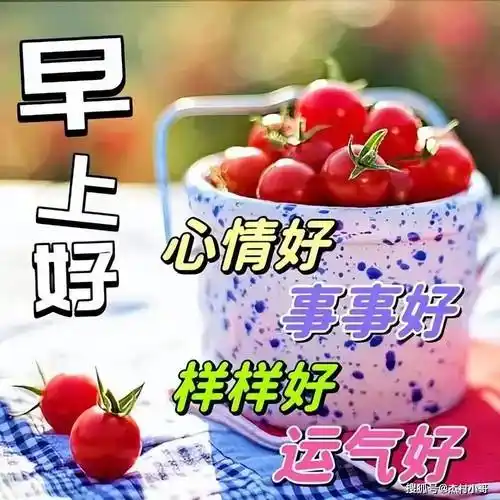 周末早上好,精选9张非常有创意的早安晨语暖心图片带字祝福语