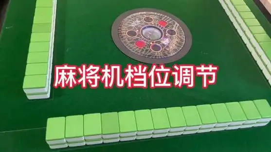 麻将机维修技巧 #vlog日常 #创作灵感 教大家如何调节麻将机档位